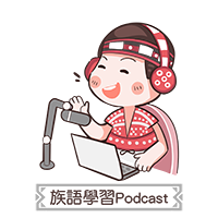 族語podcast