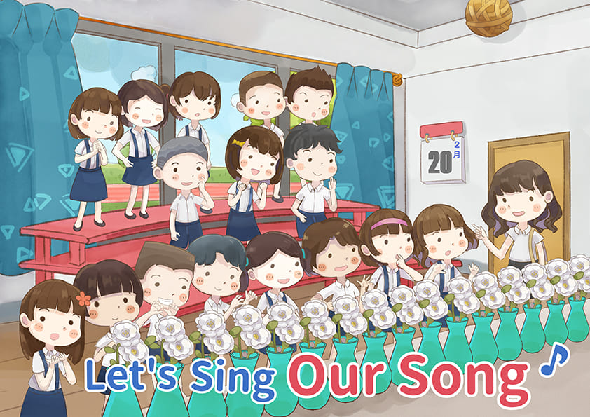 來唱我們的歌吧