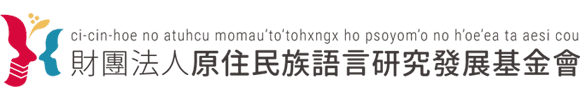 財團法人原住民族語言研究發展基金會