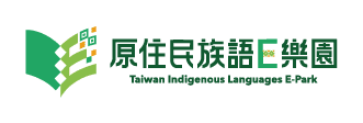 原住民族語言E樂園