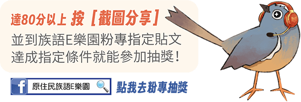 達80分以上，按截圖分享，並到族語E樂園粉專指定貼文，達成指定條件就能參加抽獎！