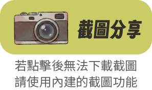 截圖分享