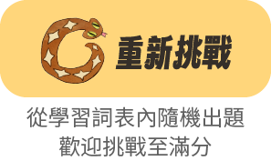 重新挑戰