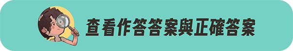 查看作答答案與正確答案