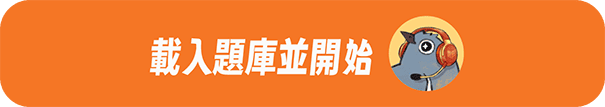 載入題庫並開始