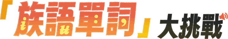 「族語單詞」大挑戰