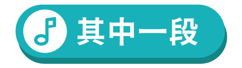 切換為精選歌曲段落的排行