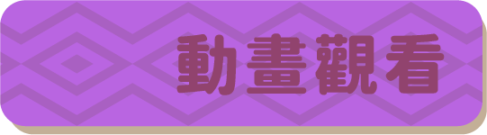 動畫觀看