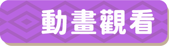 動畫觀看