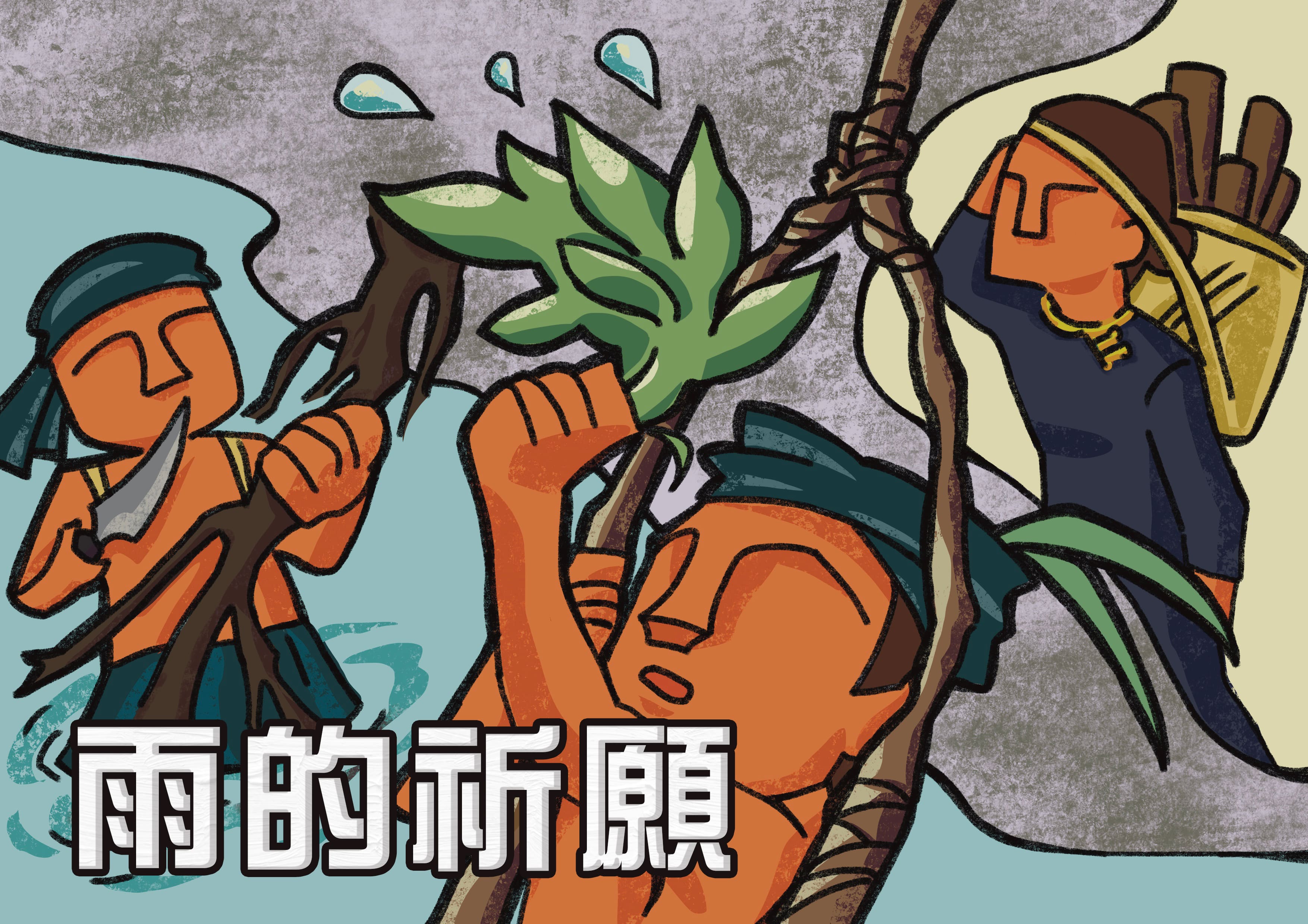雨的祈願