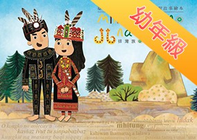 排灣族 - 百步蛇傳說