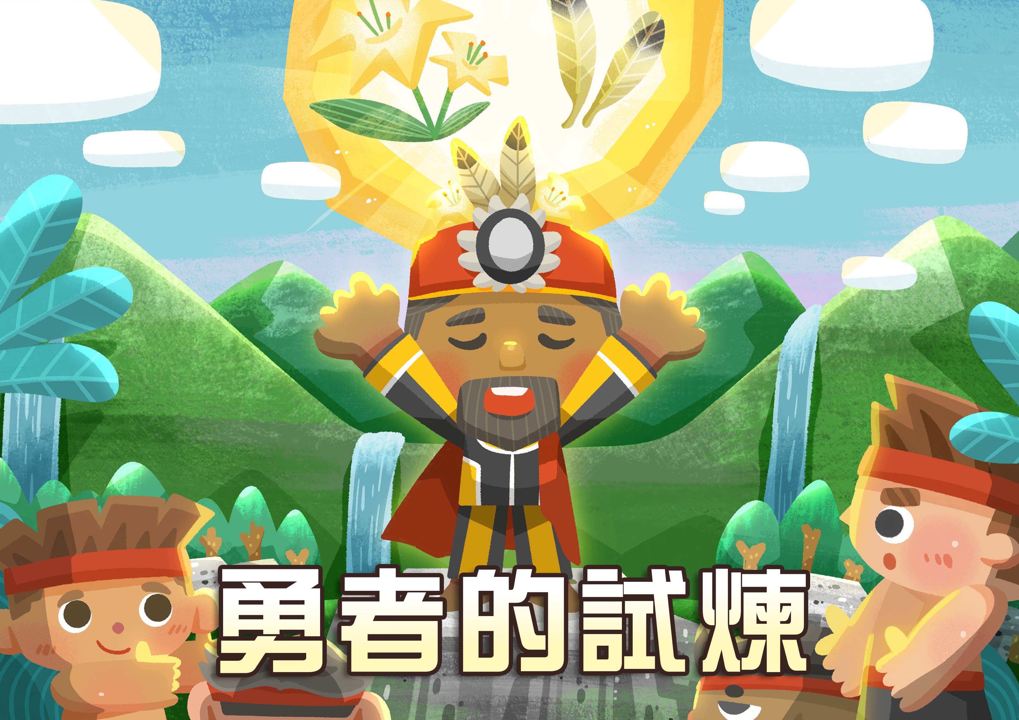 勇者的試煉