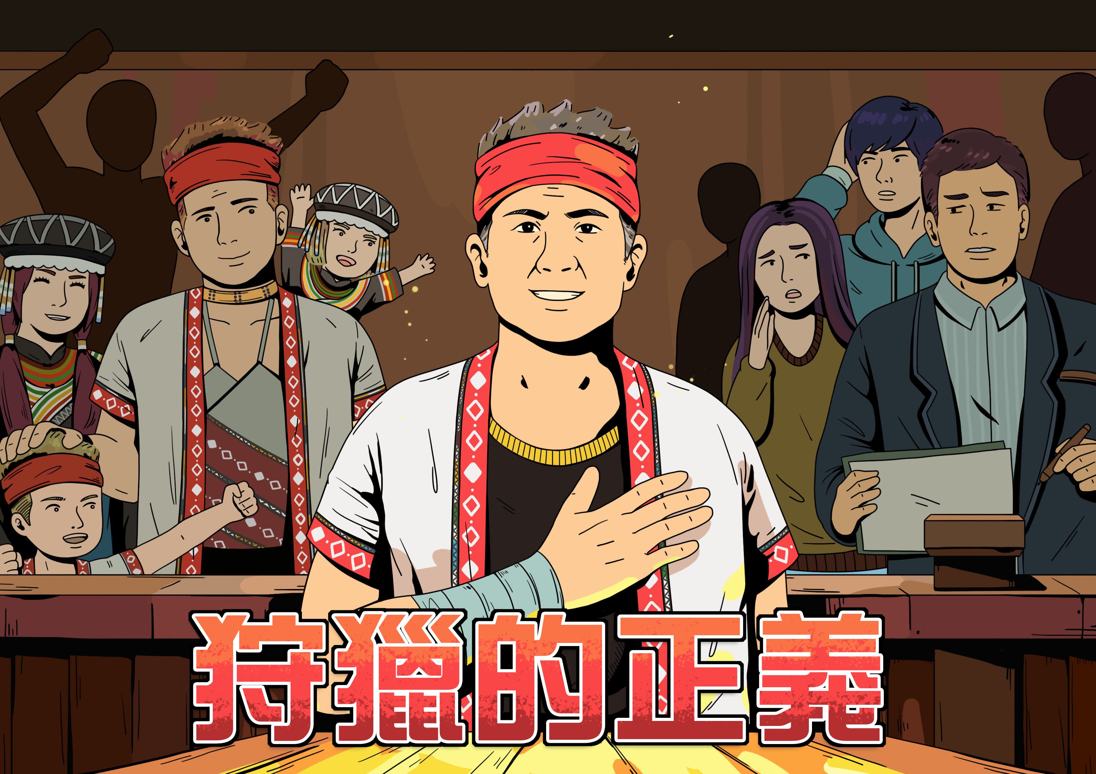 狩獵的正義